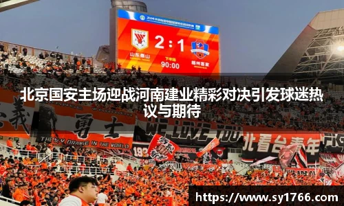 北京国安主场迎战河南建业精彩对决引发球迷热议与期待