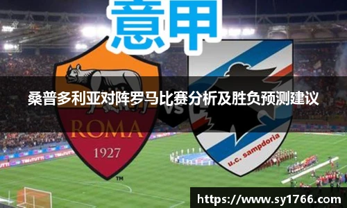 桑普多利亚对阵罗马比赛分析及胜负预测建议