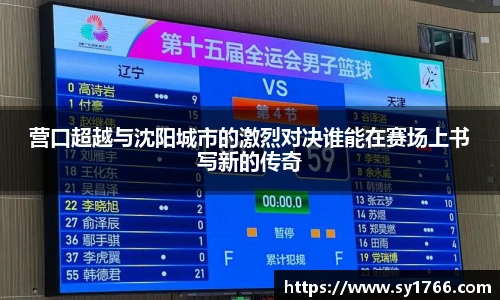 营口超越与沈阳城市的激烈对决谁能在赛场上书写新的传奇