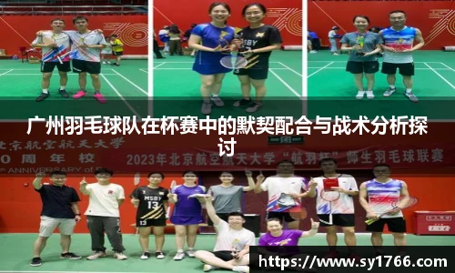 广州羽毛球队在杯赛中的默契配合与战术分析探讨