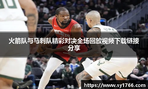 火箭队与马刺队精彩对决全场回放视频下载链接分享