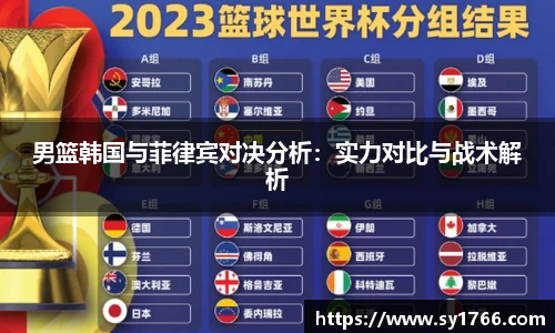 男篮韩国与菲律宾对决分析:实力对比与战术解析