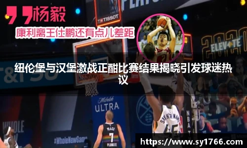 纽伦堡与汉堡激战正酣比赛结果揭晓引发球迷热议