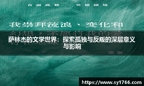 萨林杰的文学世界:探索孤独与反叛的深层意义与影响