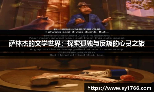 萨林杰的文学世界：探索孤独与反叛的心灵之旅