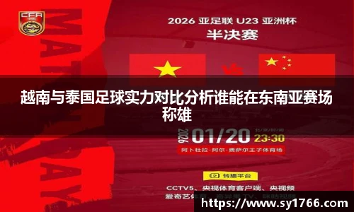 越南与泰国足球实力对比分析谁能在东南亚赛场称雄
