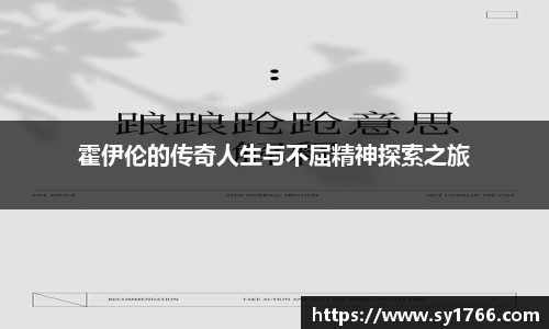 霍伊伦的传奇人生与不屈精神探索之旅